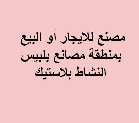 مصنع للايجار نشاط بلاستيك بالعاشر