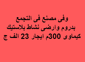 مصنع للايجار نشاط بلاستيك فى التجمع