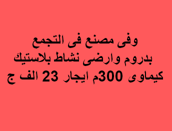 مصنع للايجار نشاط بلاستيك فى التجمع