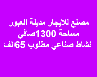 مصنع للايجار فى العبور