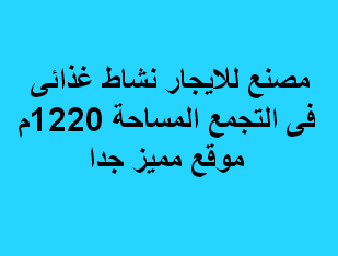 مصنع للايجار نشاط غذائى التجمع