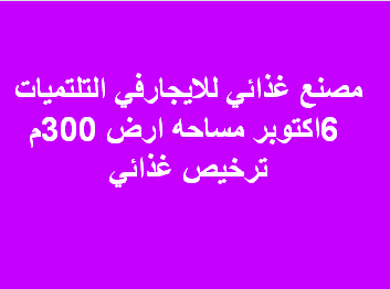 مصنع للايجار نشاط غذائى باكتوبر