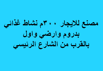 مصنع للايجار نشاط غذائى بالتجمع