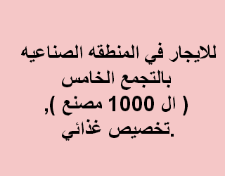 مصنع للايجار نشاط غذائى بالتجمع