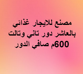 مصنع للايجار نشاط غذائى بالعاشر