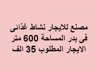 مصنع للايجار نشاط غذائى بدر