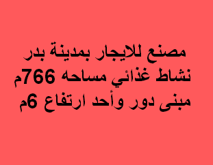 مصنع للايجار نشاط غذائى بدر