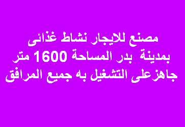 مصنع للايجارغذائى بمدينة بدر