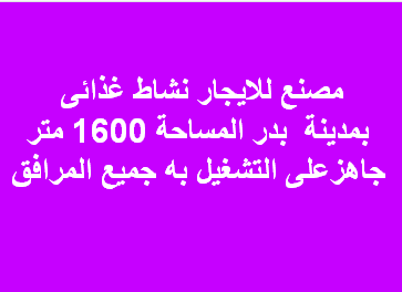 مصنع للايجارغذائى بمدينة بدر
