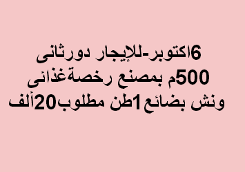 مصنع للايجار نشاط غذائى فى اكتوبر
