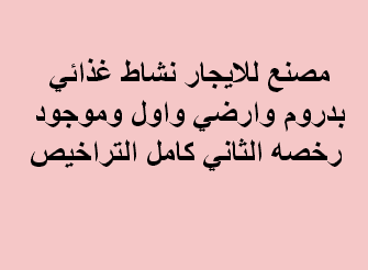 مصنع للايجار نشاط غذائى فى التجمع