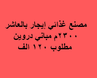 مصنع للايجار نشاط غذائى فى العاشر