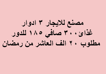 مصنع للايجار نشاط غذائى فى العاشر