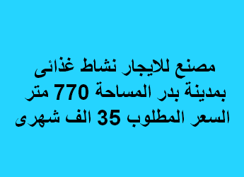 مصنع للايجار نشاط غذائى فى بدر