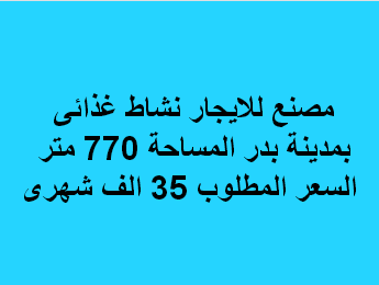 مصنع للايجار نشاط غذائى فى بدر