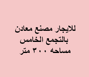 مصنع للايجار نشاط معادن فى التجمع
