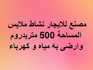 مصنع للايجار نشاط ملابس بالتجمع