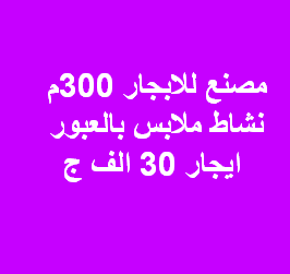 مصنع للايجار نشاط ملابس فى العبور
