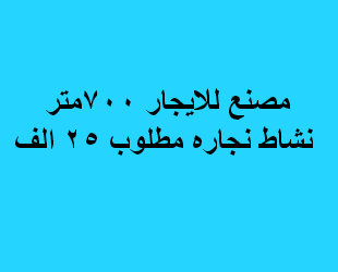 مصنع للايجار نشاط نجارة فى اكتوبر