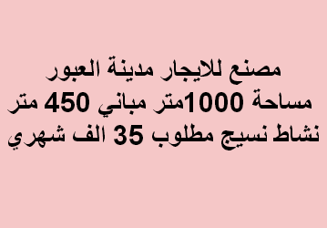 مصنع للايجار نشاط نسيج بالعبور