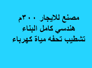 مصنع للايجار نشاط هندسى التجمع