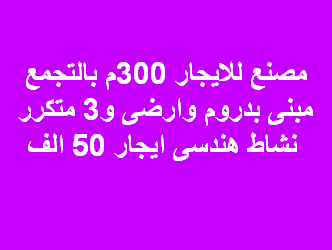 مصنع للايجار نشاط هندسى بالتجمع