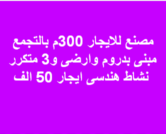مصنع للايجار نشاط هندسى بالتجمع