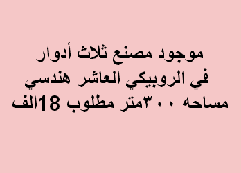 مصنع للايجار نشاط هندسى بالعاشر