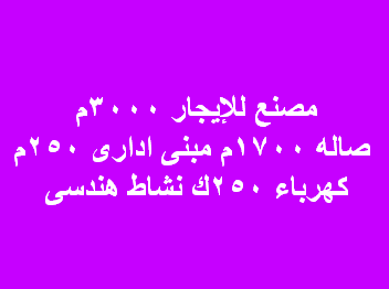 مصنع للايجار نشاط هندسى بالعاشر