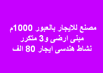 مصنع للايجار نشاط هندسى بالعبور