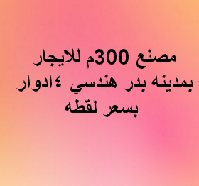 مصنع للايجار نشاط هندسى بمدينة بدر