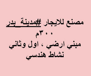 مصنع للايجار نشاط هندسى بمدينة بدر