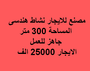 مصنع للايجار نشاط هندسى فى التجمع