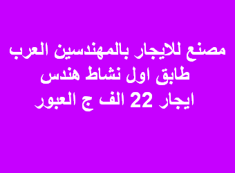 مصنع للايجار نشاط هندسى فى العبور