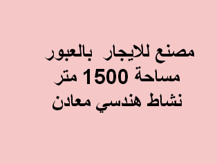 مصنع للايجار هندسى العبور