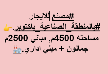 مصنع للايجار هندسى باكتوبر