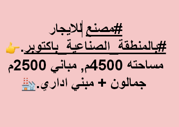 مصنع للايجار هندسى باكتوبر