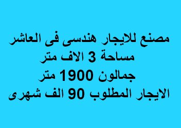 مصنع للايجار هندسى بالعاشر