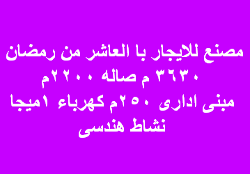 مصنه للايجار هندسى فى العاشر
