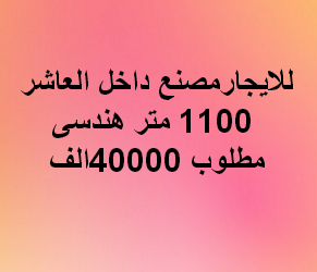 مصنع للايجار هندسى فى العاشر
