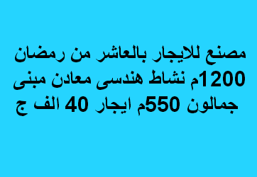 مصنع للايجار هندسى معادن فى العاشر