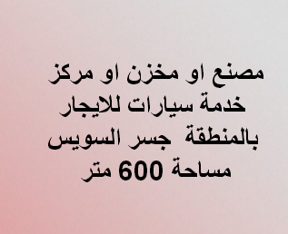 مصنع للايجار يصلح لاى نشاط العبور