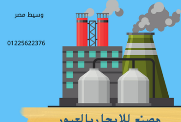 مصنع للايجار غذائى فى العبور