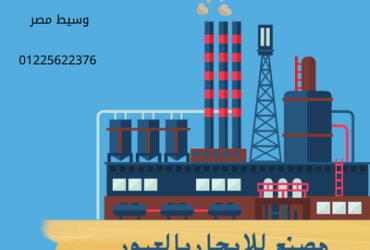 مصنع للايجارالعبور