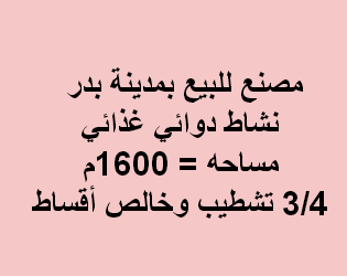 مصنع للبيع دوائى غذائى بمدينة بدر