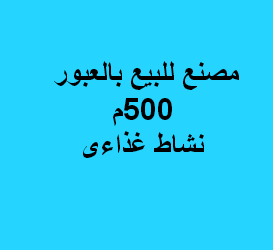 مصنع للبيع غذائى بالعبور