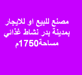 مصنع للبيع غذائى بمدينة بدر