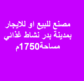 مصنع للبيع غذائى بمدينة بدر