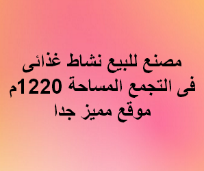 مصنع للبيع غذائى فى التجمع
