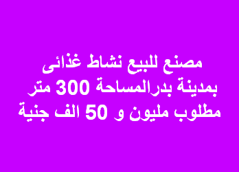 مصنع للبيع غذائى فى بدر